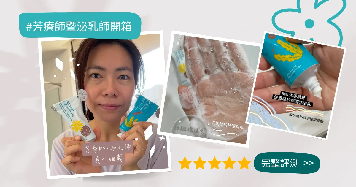 芳療師暨泌乳師開箱：酒糟肌也能安心使用的天然洗沐