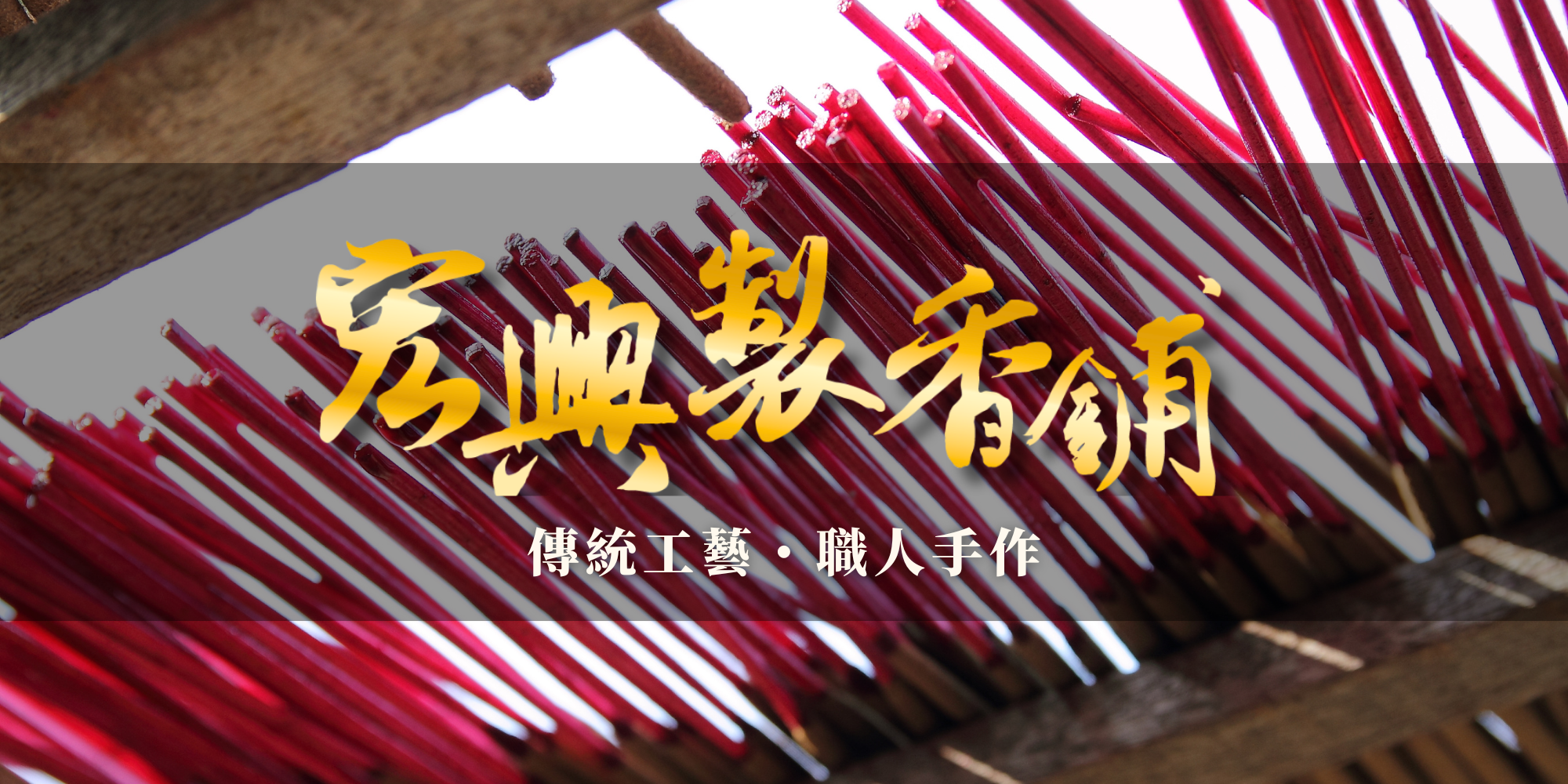 【傳承匠心｜宏興製香舖 職人手作清香】