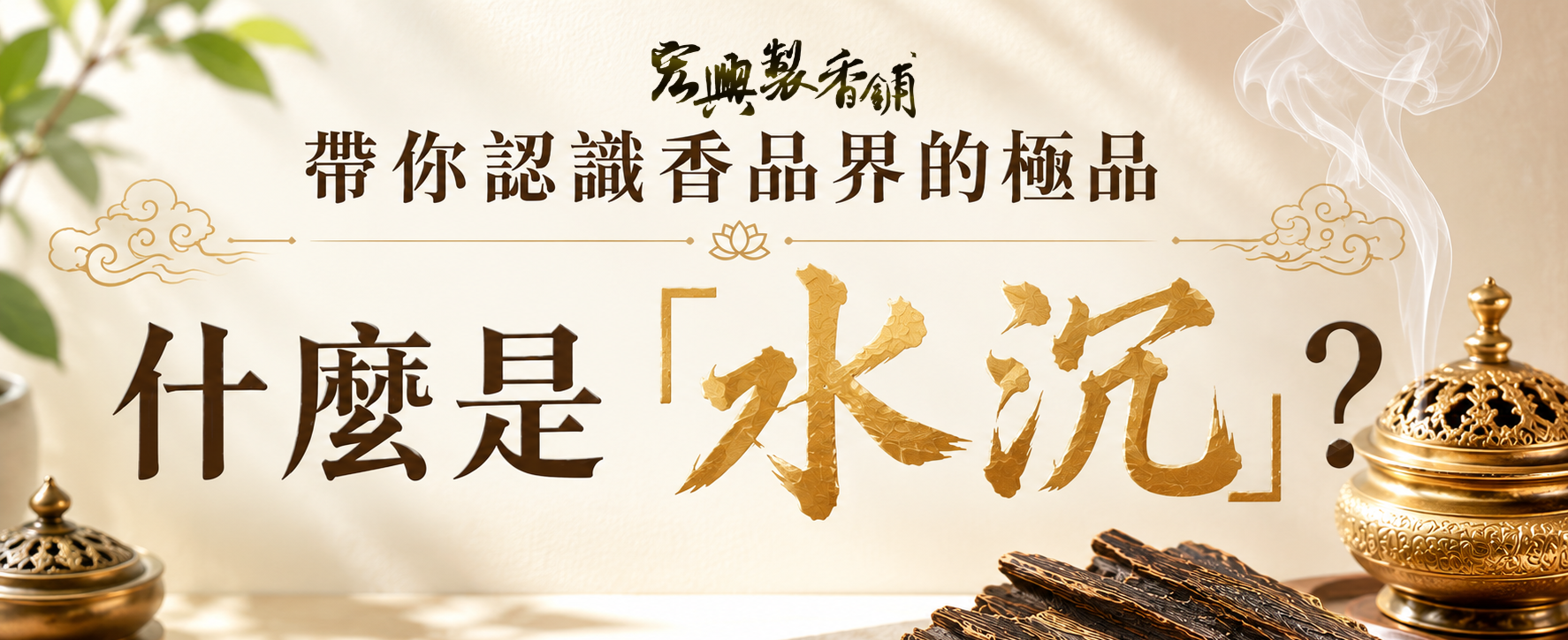 帶你認識香品界的極品：什麼是「水沉」？