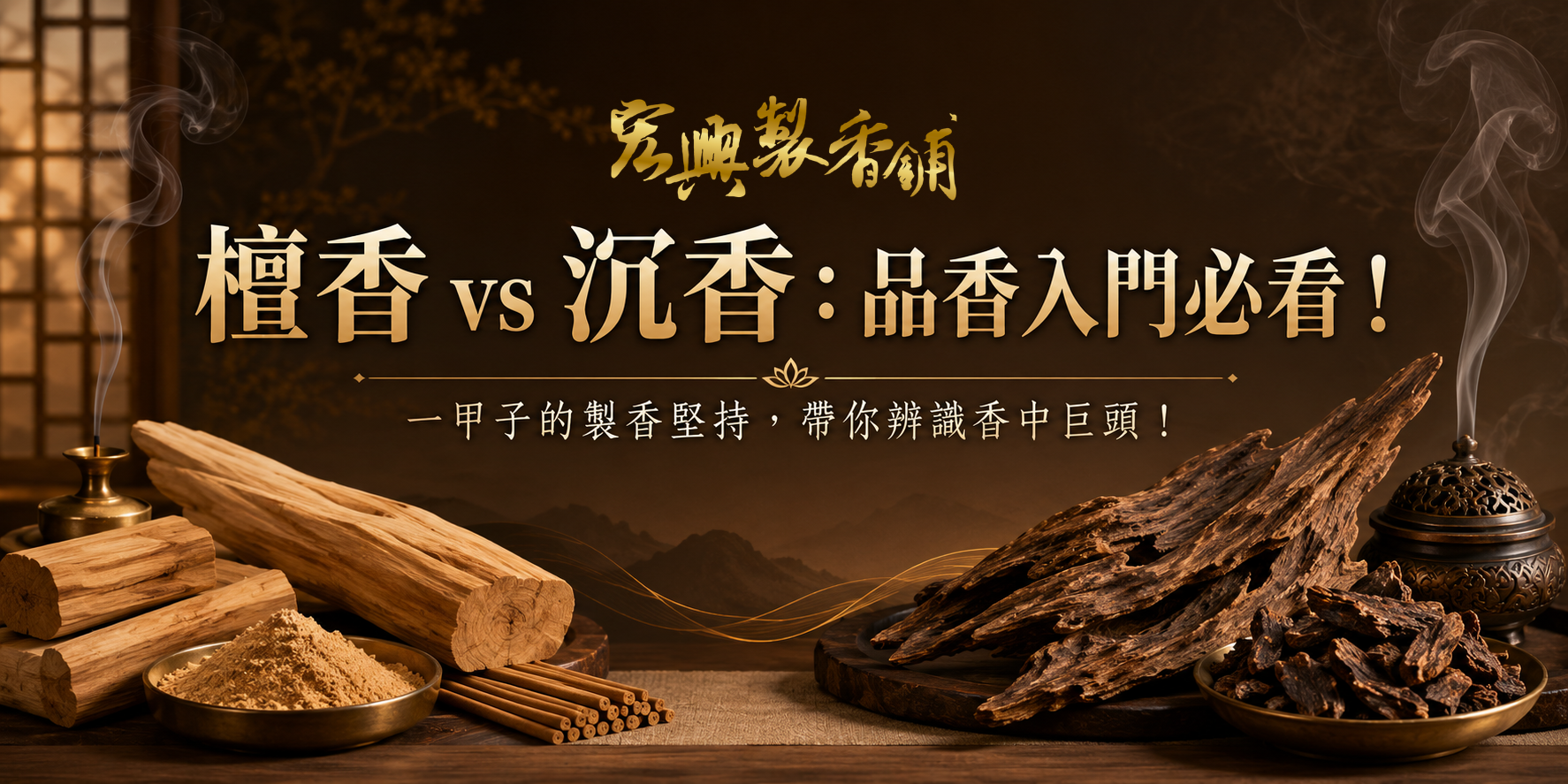 🌿 檀香 vs 💧 沉香：品香入門必看！一甲子的製香堅持，帶你辨識香中巨頭！
