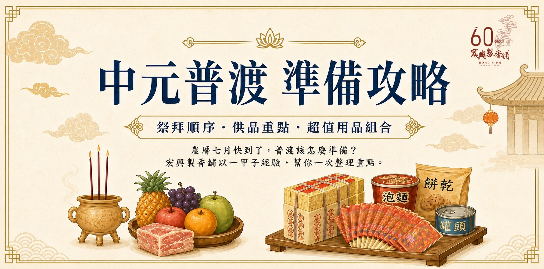 【中元普渡怎麼拜？宏興製香舖幫你畫重點！📝】