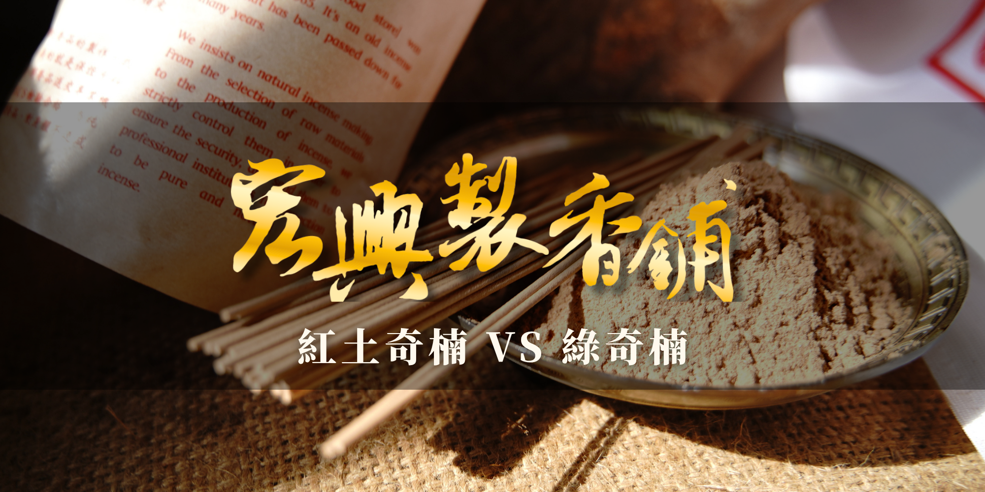 紅土奇楠 VS 綠奇楠怎麼選？宏興製香舖幫你畫重點！