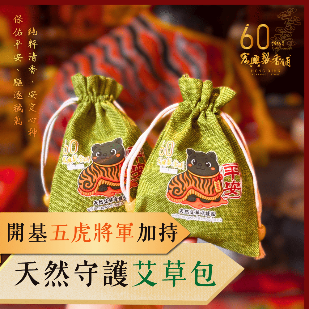 天然守護艾草包
