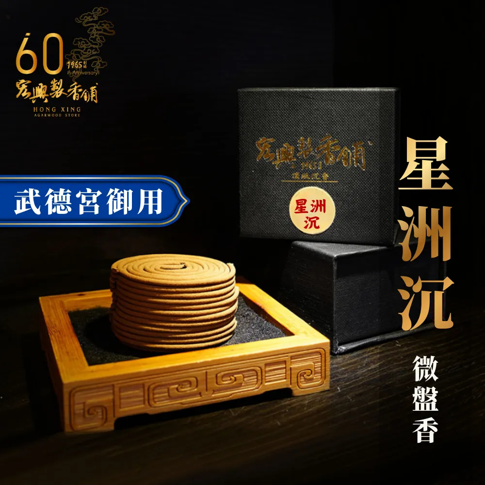 300星洲沉香-微盤香(武德宮御用)
