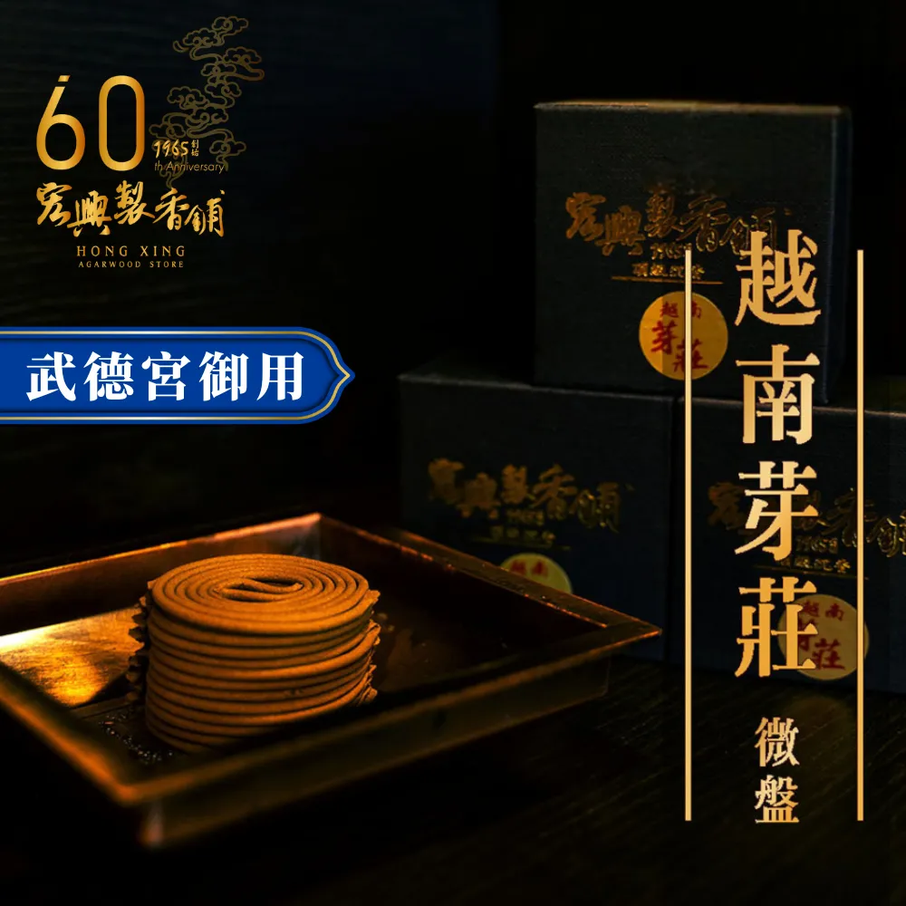 300越南芽莊沉香-微盤香(武德宮御用)