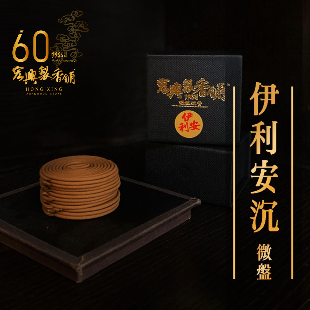 300伊利安沉香-微盤香