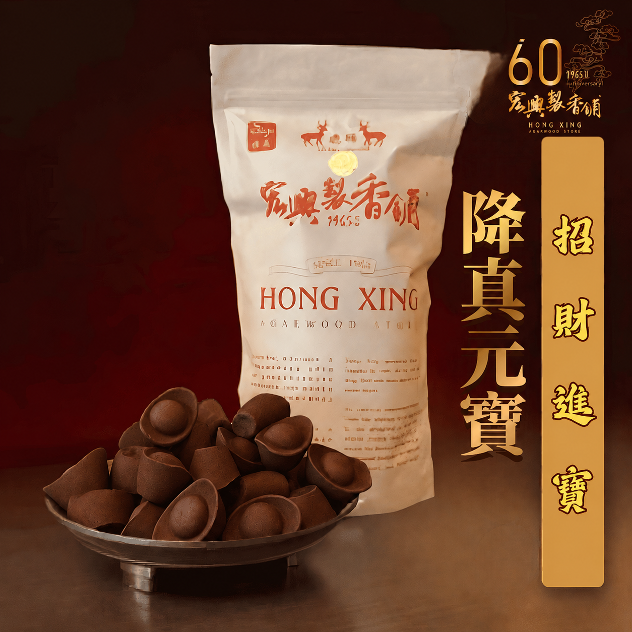 降真元寶