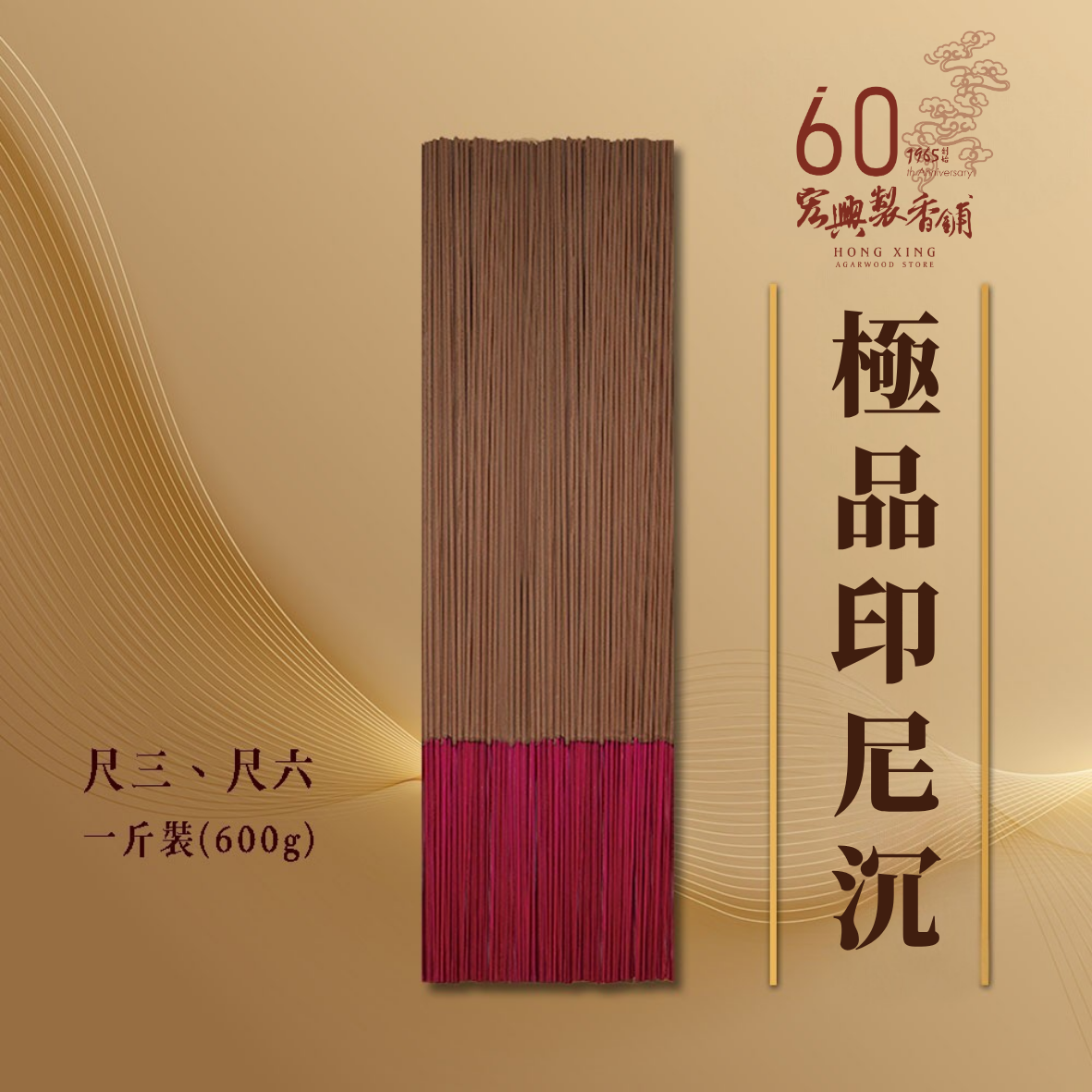 極品印尼沉