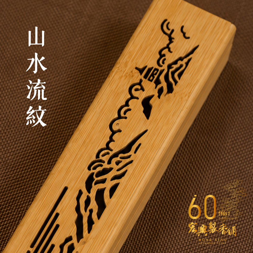 原木臥香座-山水流紋