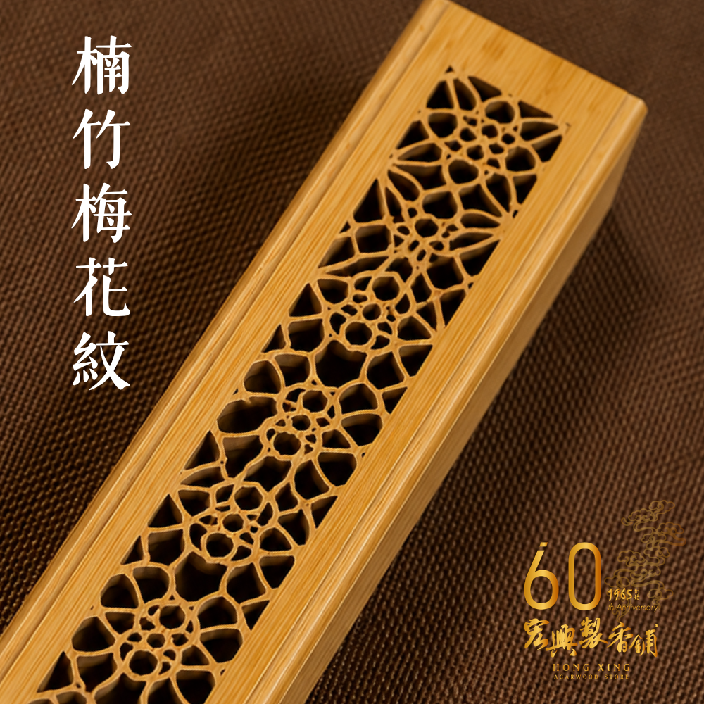原木臥香座-楠竹梅花紋