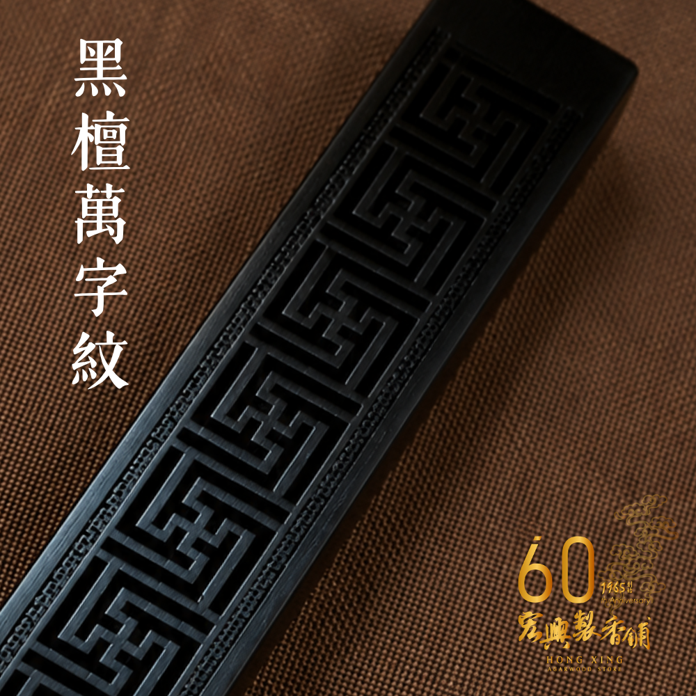 原木臥香座-黑檀萬字紋