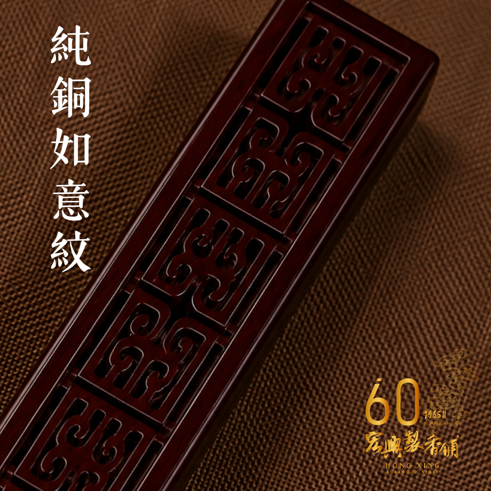 原木臥香座-純銅如意紋