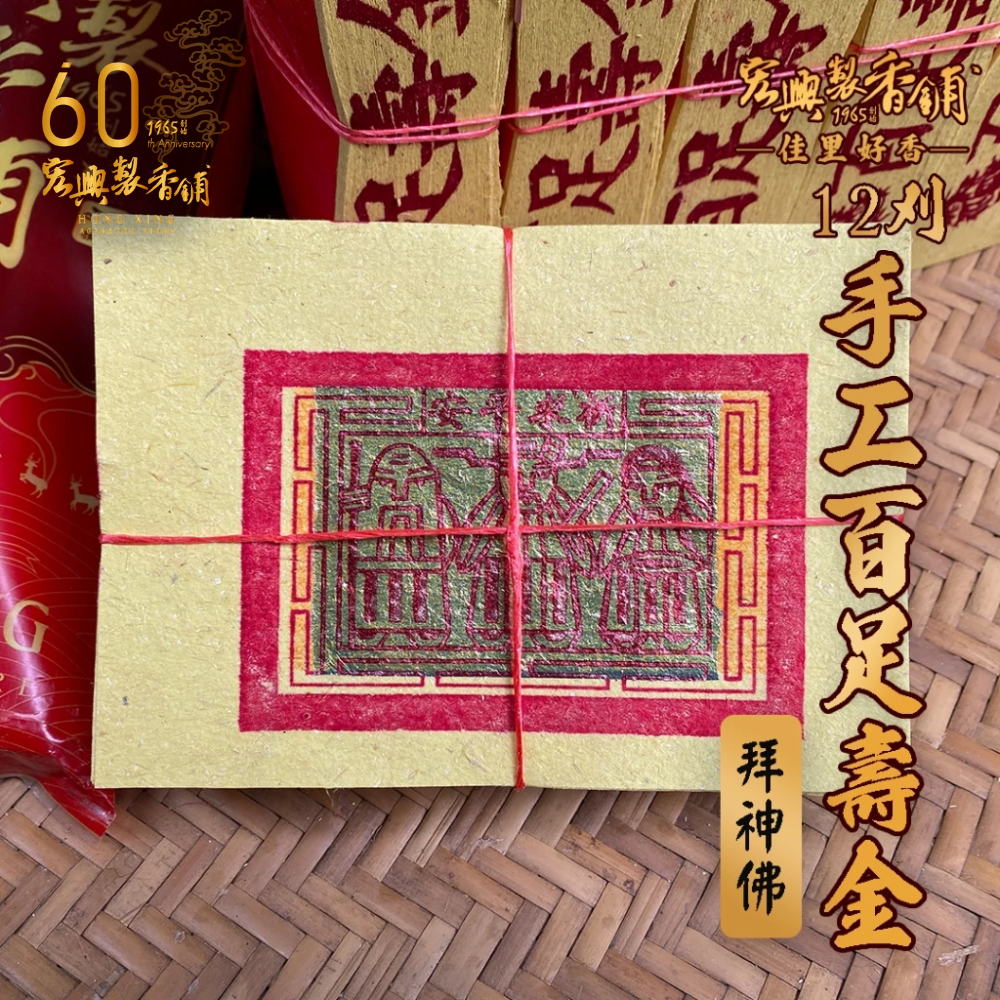 45十二卦手工百足壽金-1