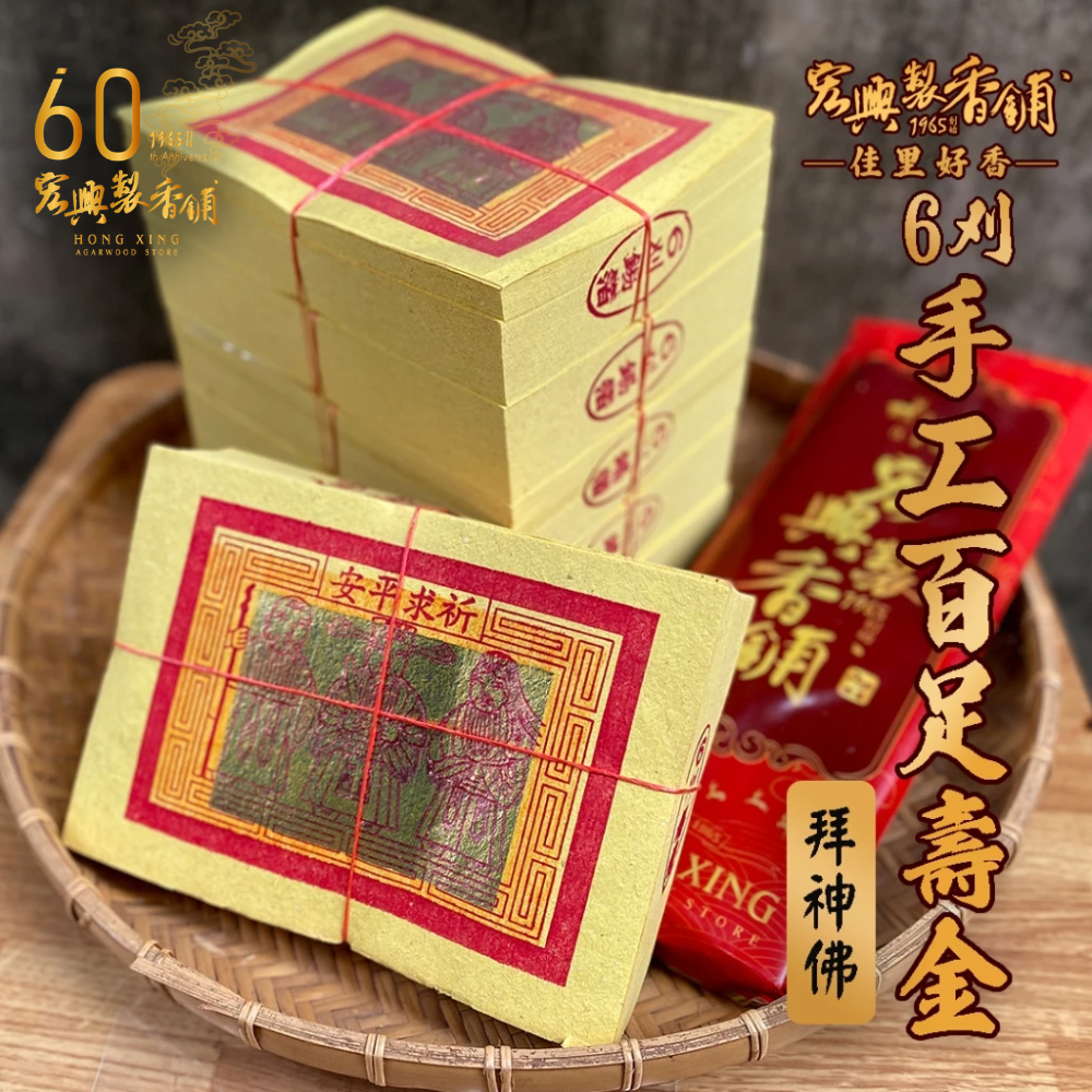 70六刈手工百足壽金-2