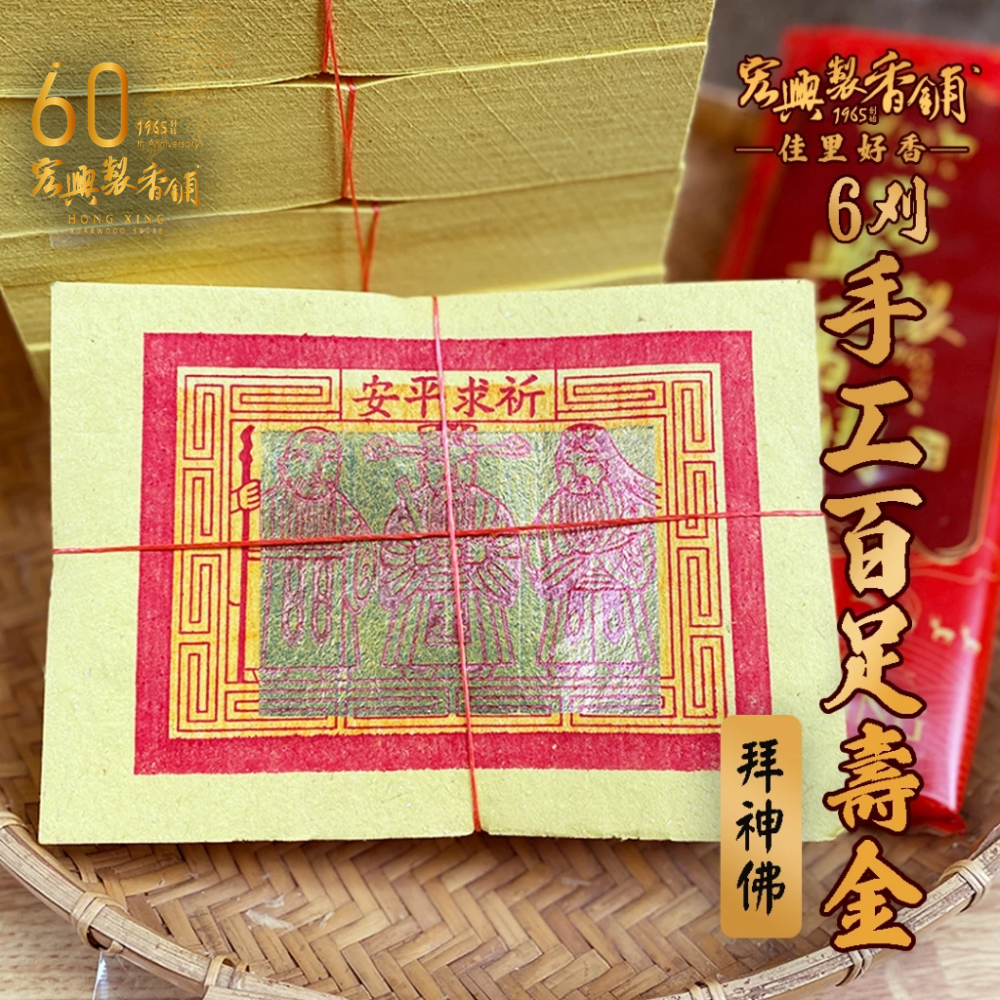 70六刈手工百足壽金-1