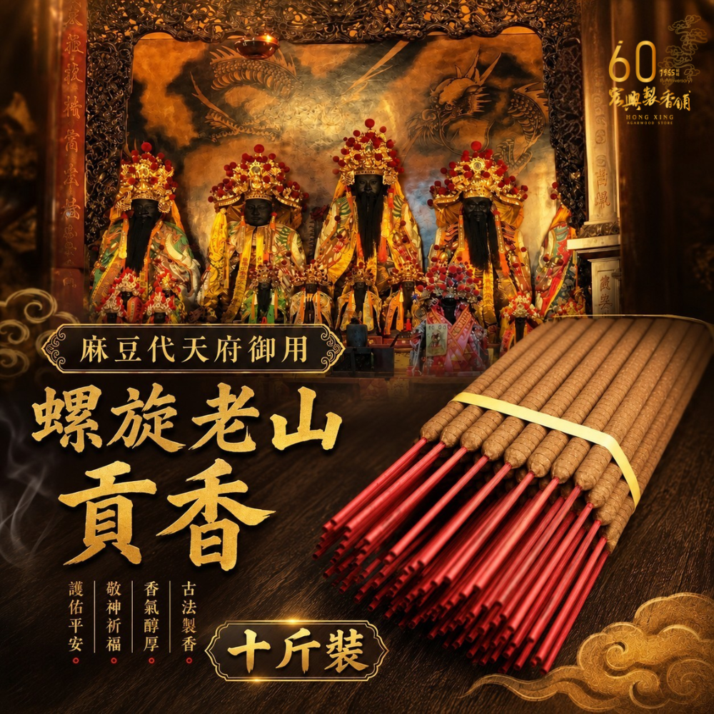 螺旋老山貢香-2