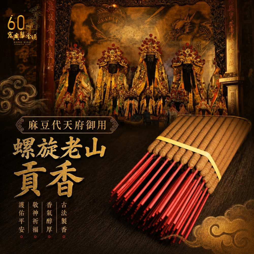 螺旋老山貢香-1