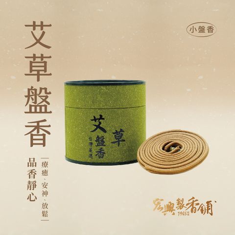 210705_小盤香商品照_艾草盤香
