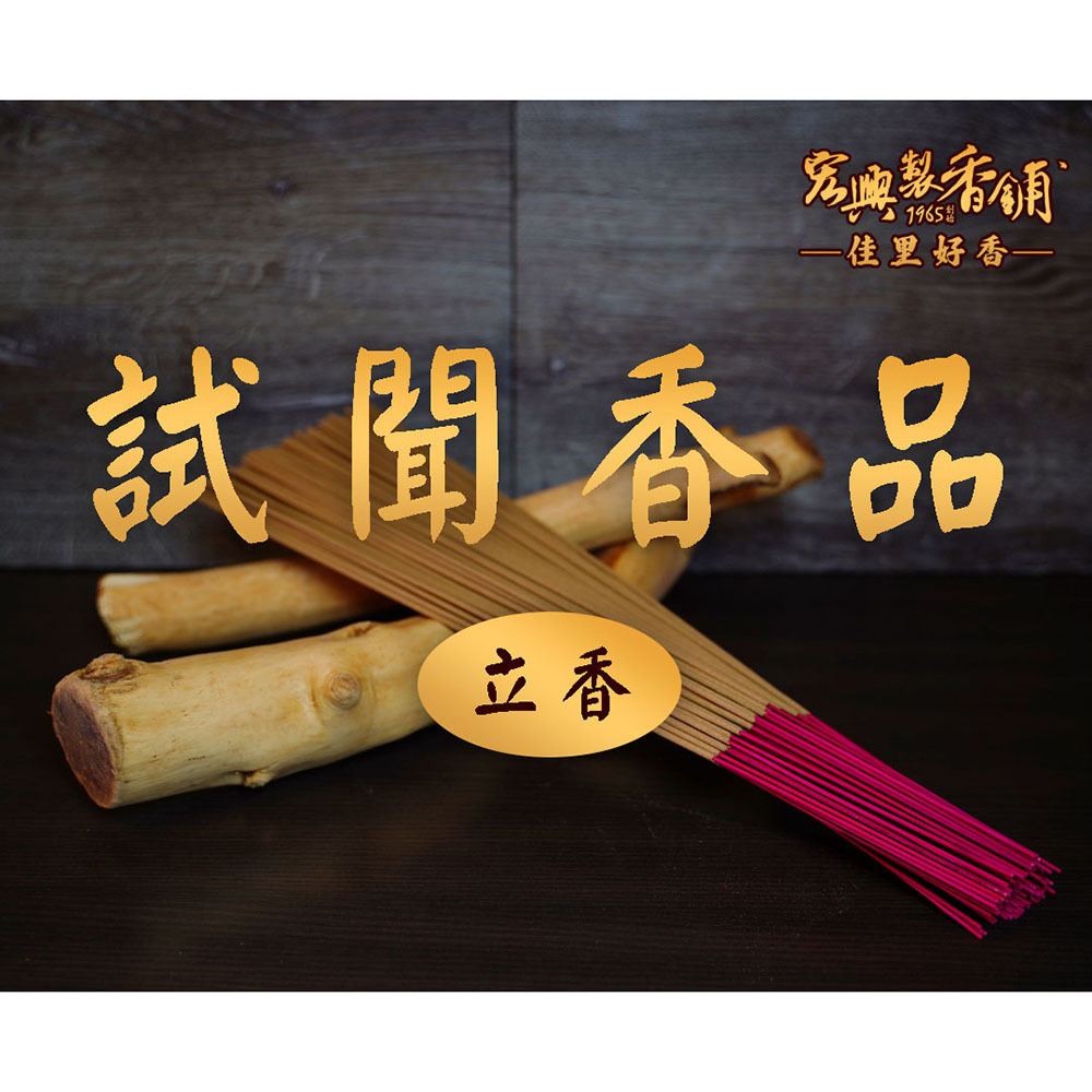 試聞香立香