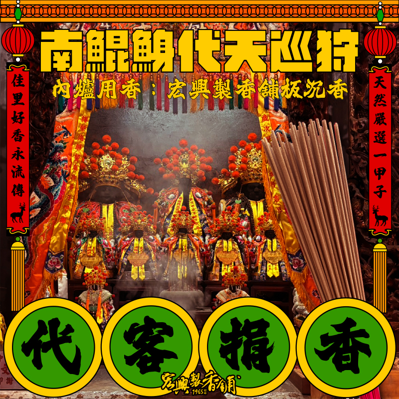 代客捐香_南鯤鯓代天府