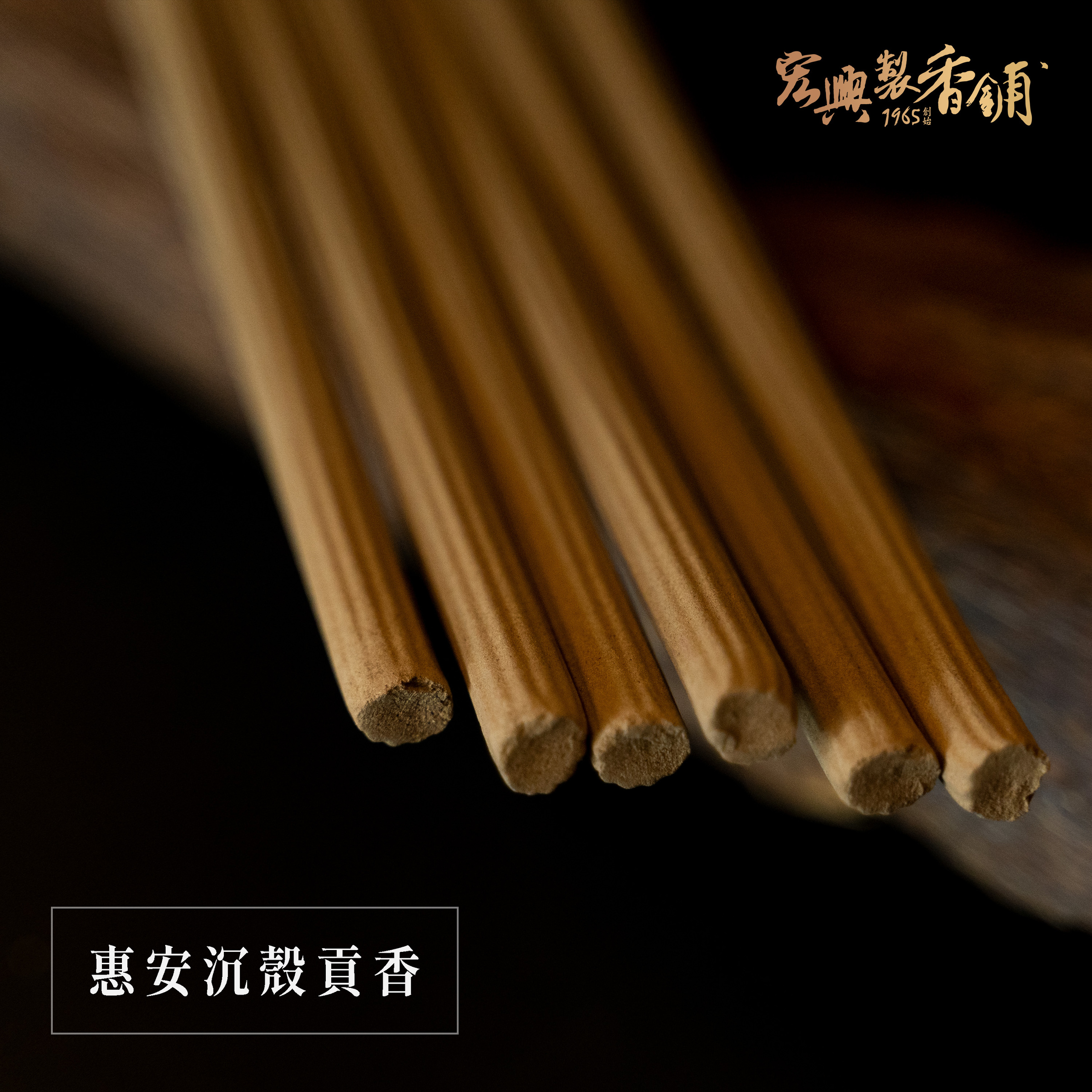 惠安殼沉貢香新側拍2