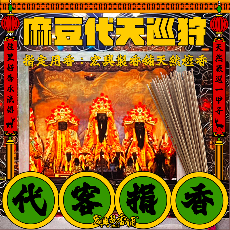 代客捐香_麻豆代天府