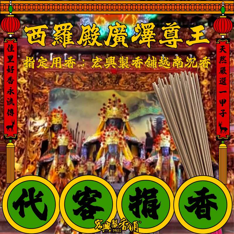 代客捐香_西羅殿