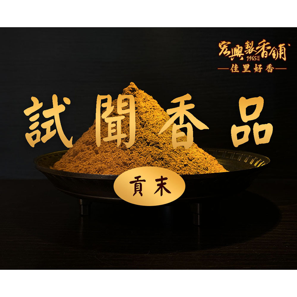 試聞香貢末