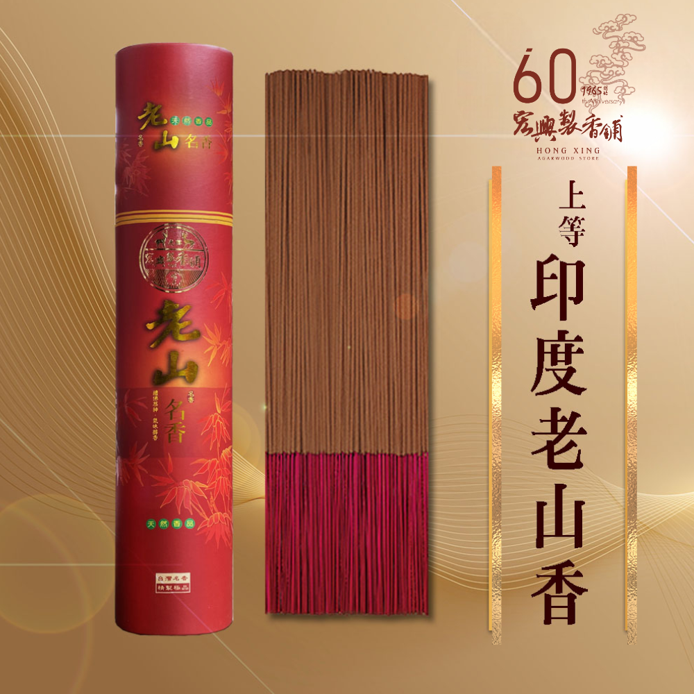 上等印度老山香