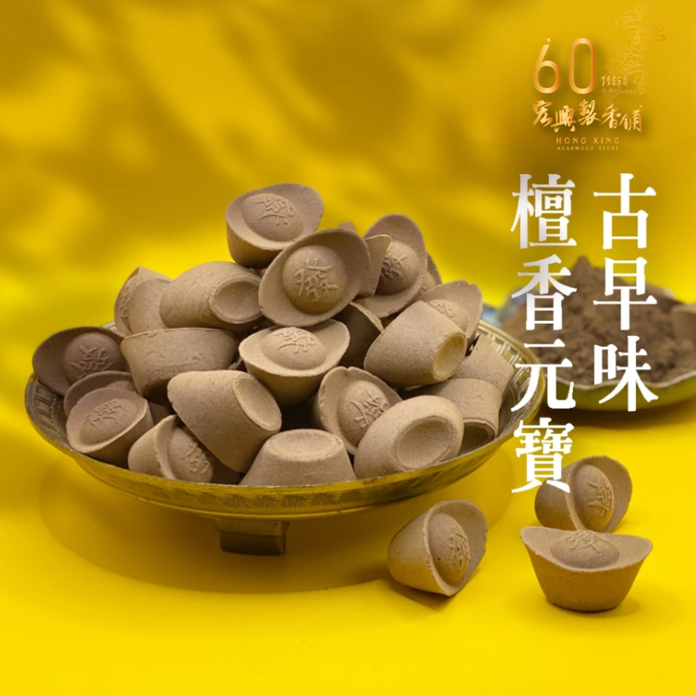 古早味檀香元寶