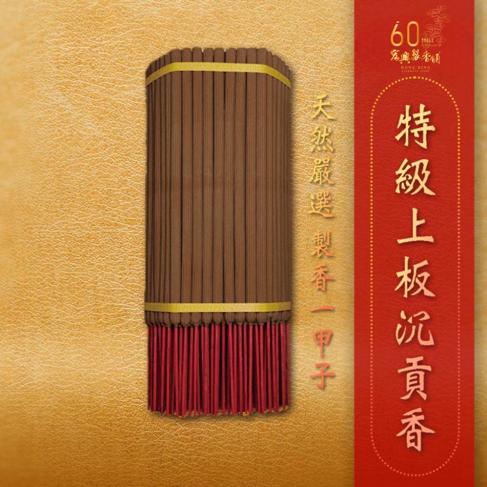特級上板沉貢香
