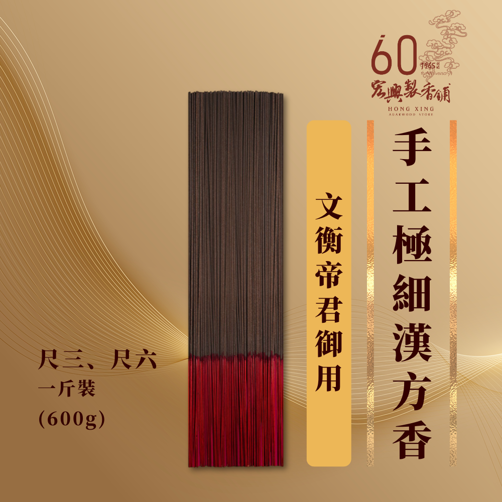 300手工極細漢方香-1