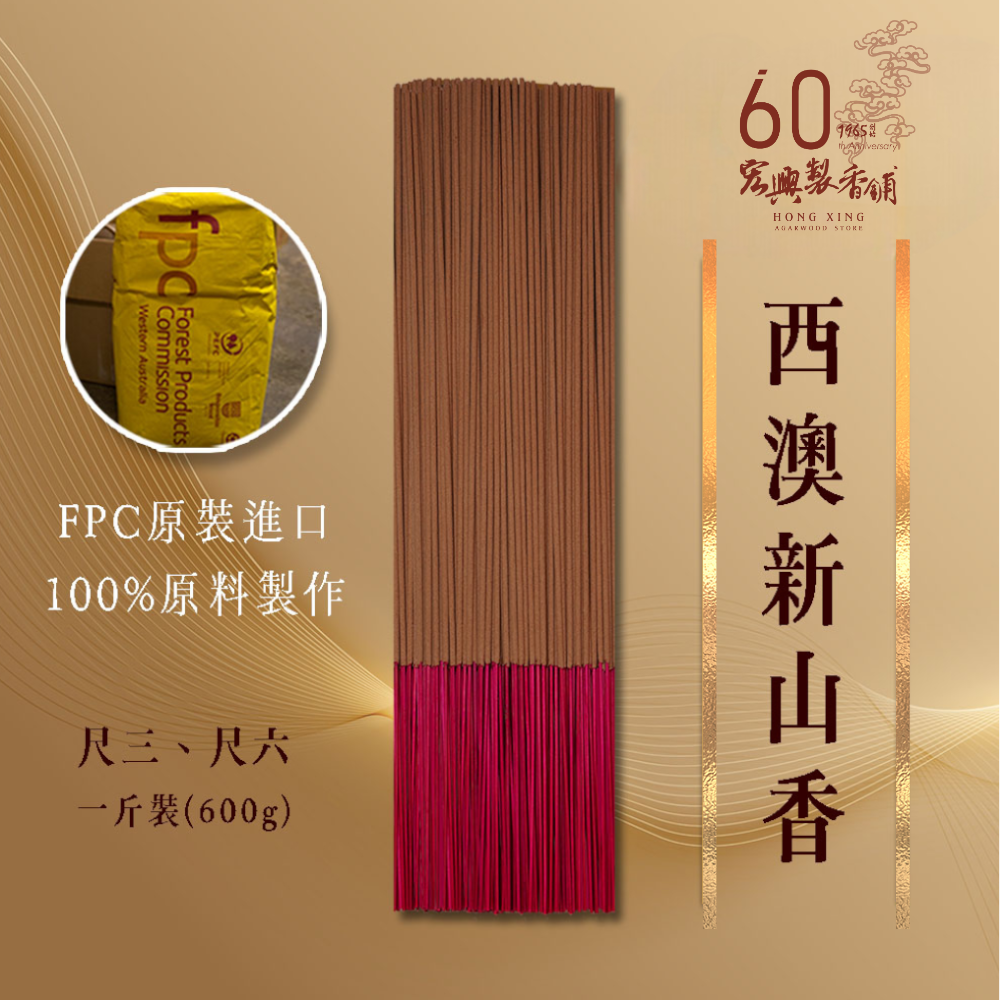 400西澳新山香-1