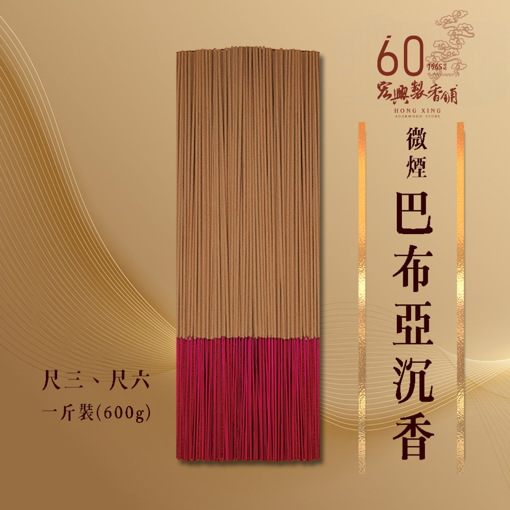 600微煙巴布亞沉香-1