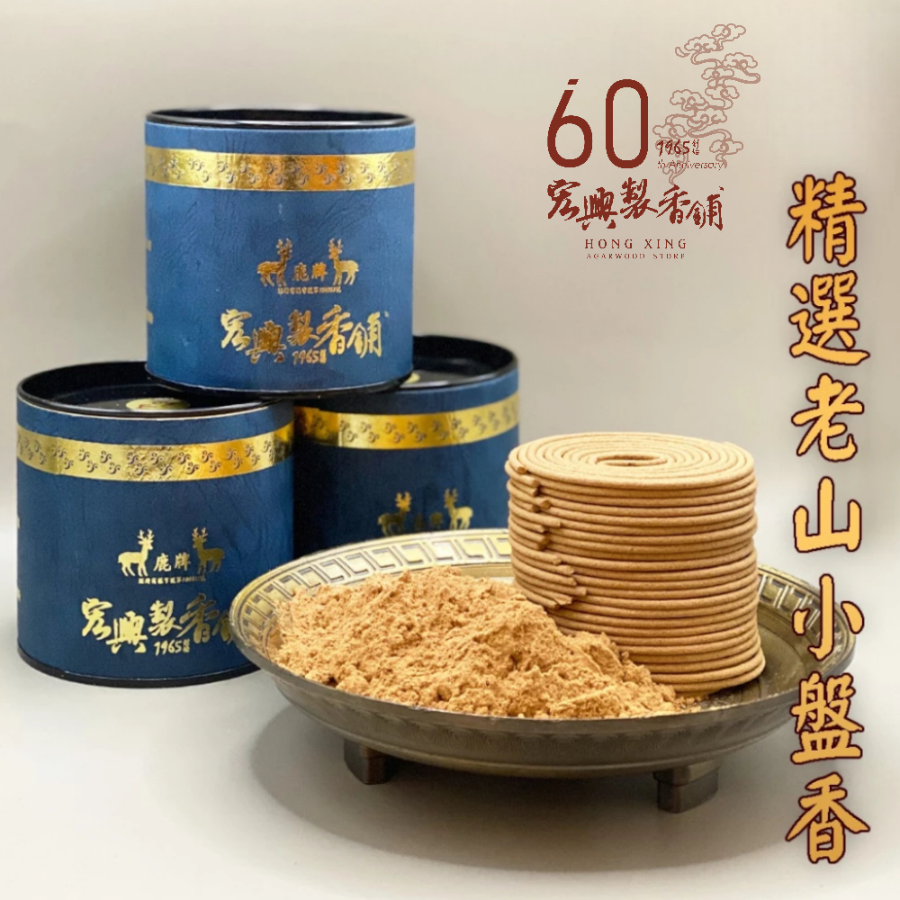 300精選老山小盤香-1