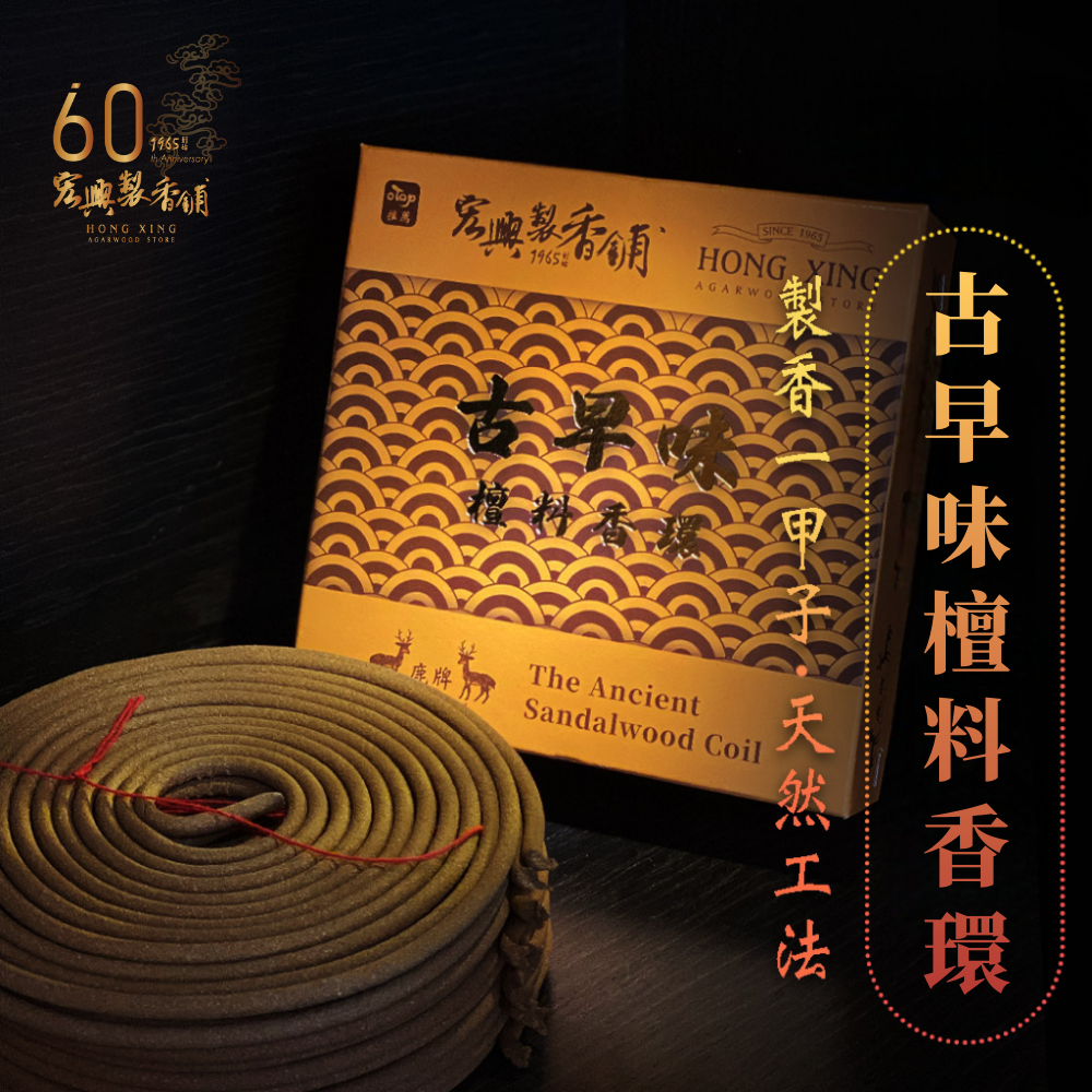65古早味檀料香環
