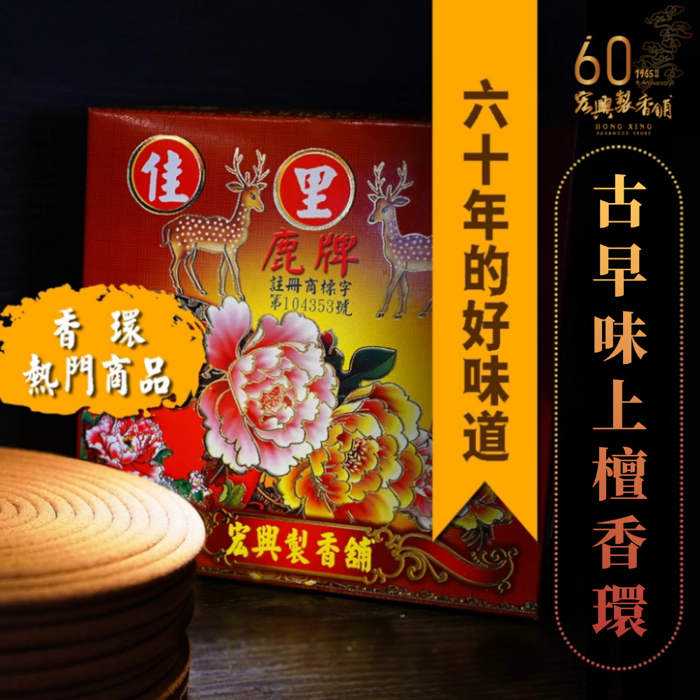 100古早味上檀香環