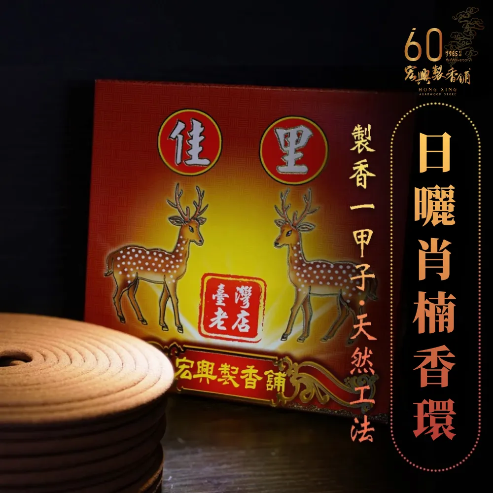 100日曬肖楠香環