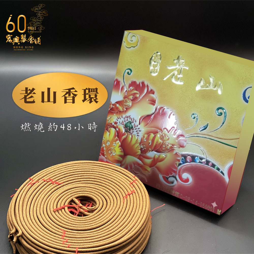 500老山香環-1