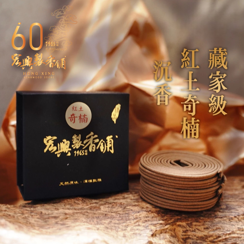 🏆60年老店🏆宏興製香舖【頂級紅土奇楠小盤香】奇楠頂級沉香沉香盤香小