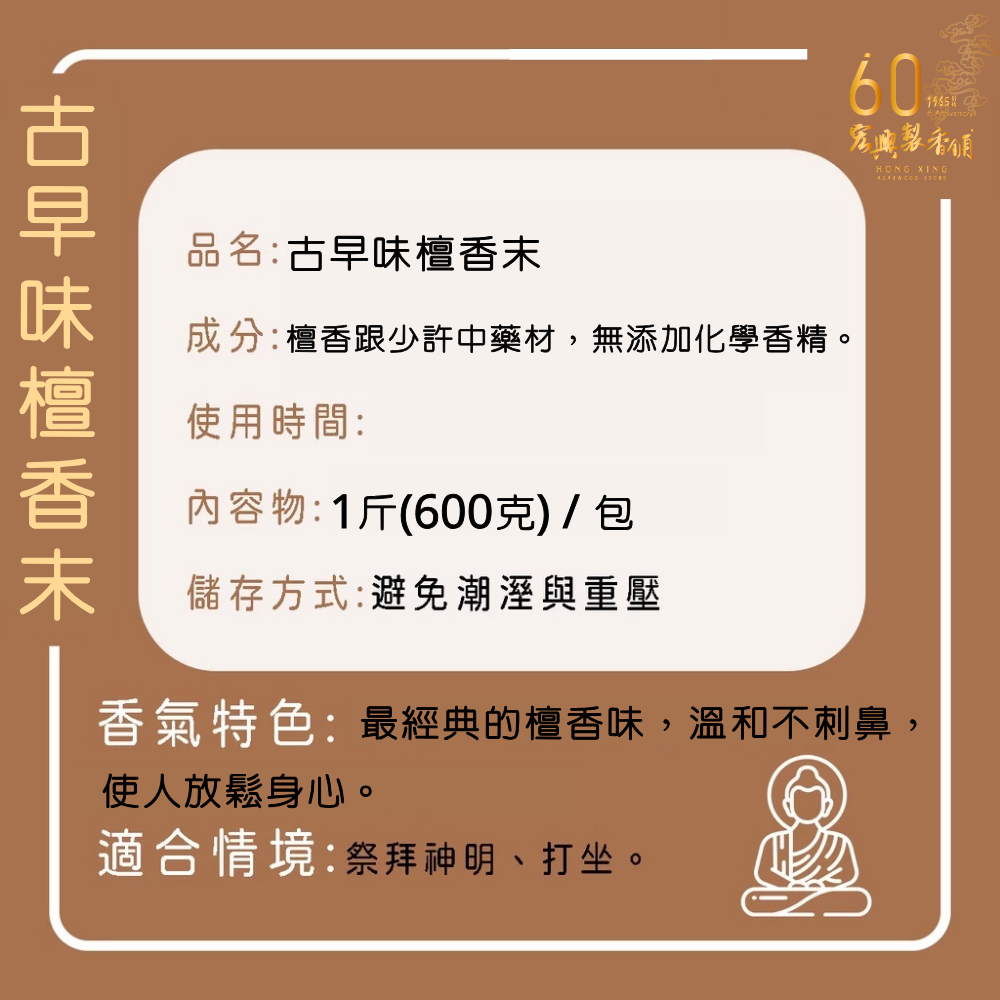 古早味檀香末 (1)