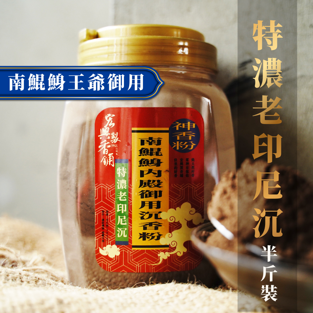 800特濃老印尼沉-半斤裝-1