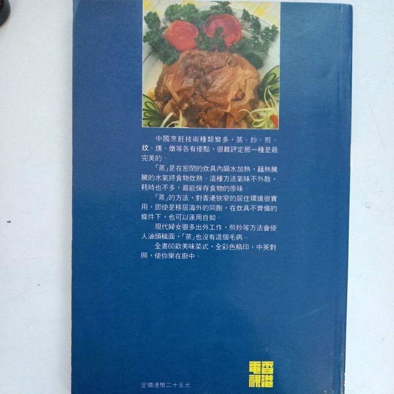 J3/作者：李曾鹏展食谱/書名：蒸-品相：A – Bamboo House SP