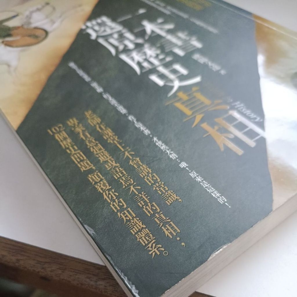 D4/一本書還原歷史真相/欧阳文达著/繁體中文/中国历史/二手/品B+(BH