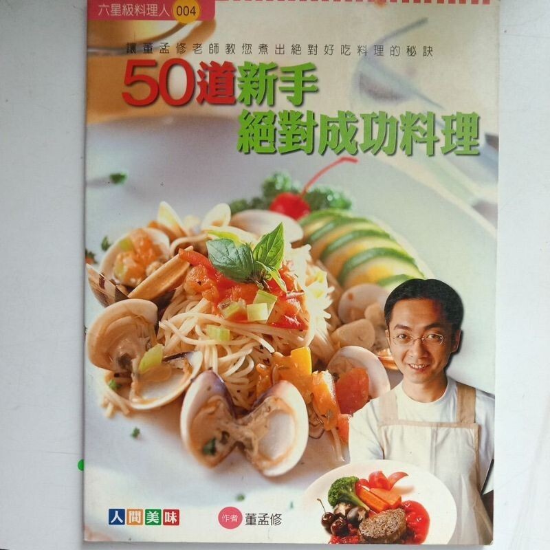 J3/J4-作者： 董孟修-谱50道新手絕對成功料理(2006,品相：8/10整齐完美