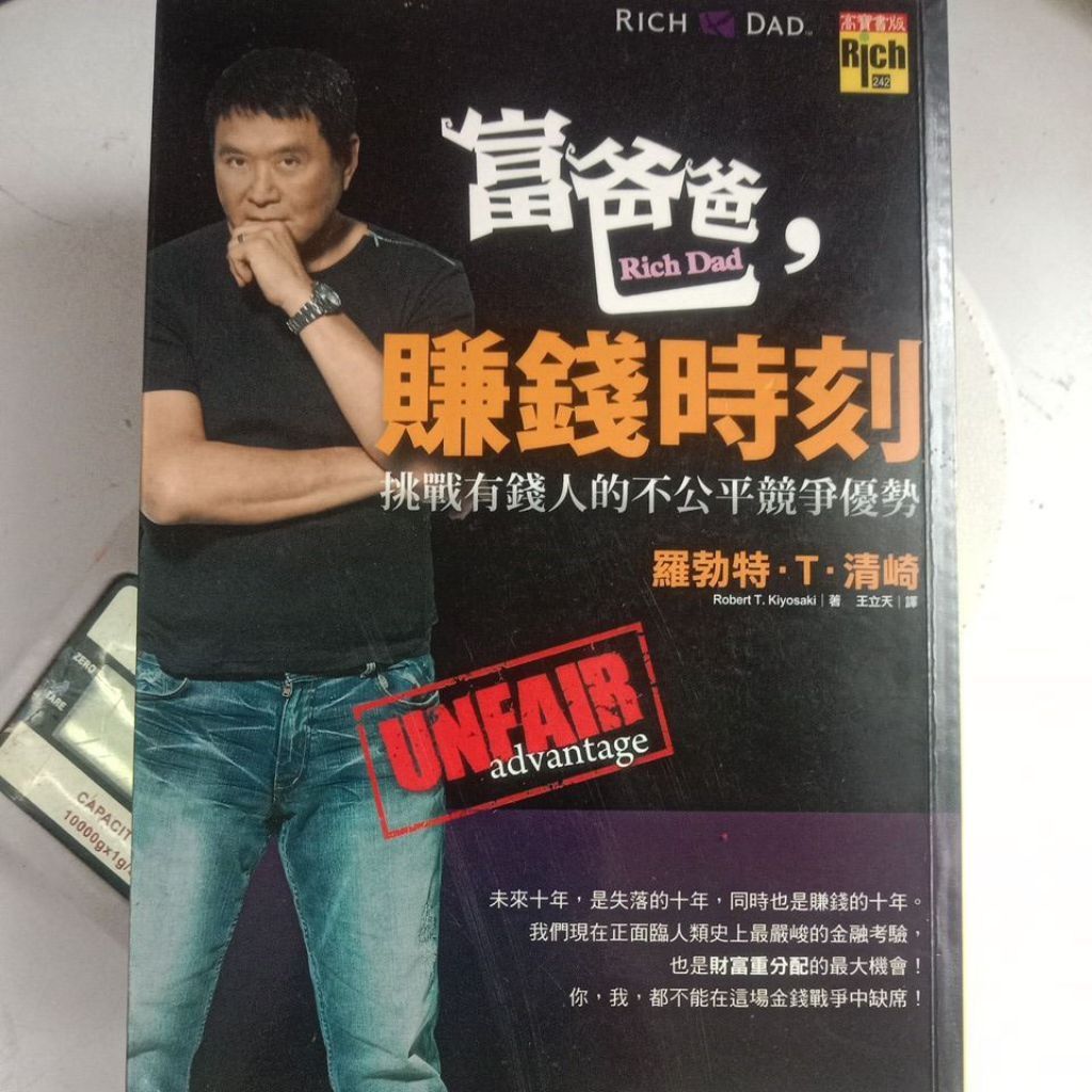 F2/富爸爸，赚钱时刻：挑战有钱人的不公平竞争优势/罗伯特·T·清崎/繁体/理财/财商教育/品相B+ – Bamboo House SP