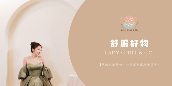  | 舒服好物｜Lady Chill & Co.