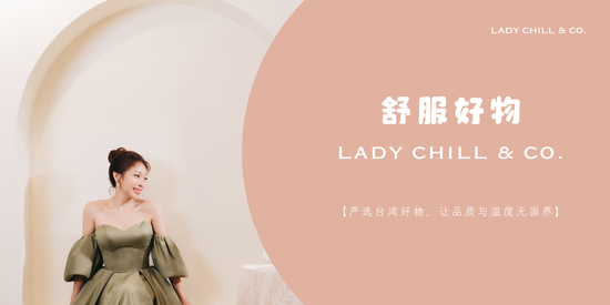  | 舒服好物｜Lady Chill & Co.