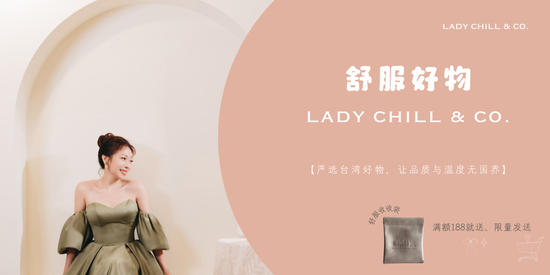  | 舒服好物｜Lady Chill & Co.
