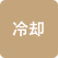 冷卻